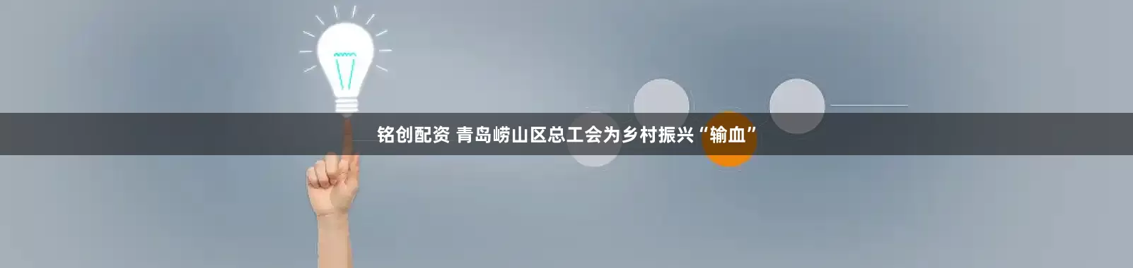 铭创配资 青岛崂山区总工会为乡村振兴“输血”