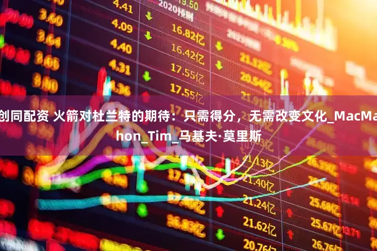 创同配资 火箭对杜兰特的期待：只需得分，无需改变文化_MacMahon_Tim_马基夫·莫里斯
