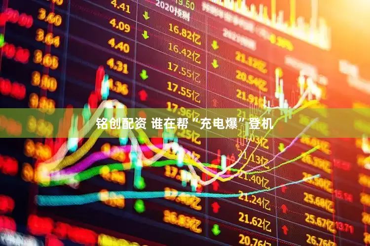 铭创配资 谁在帮“充电爆”登机