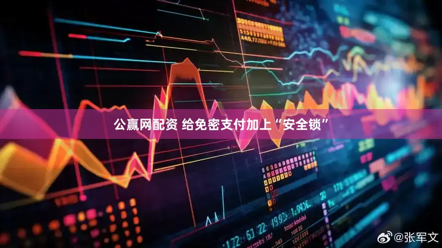 公赢网配资 给免密支付加上“安全锁”