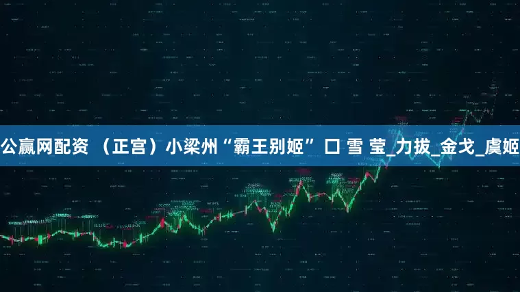 公赢网配资 （正宫）小梁州“霸王别姬” 囗 雪 莹_力拔_金戈_虞姬