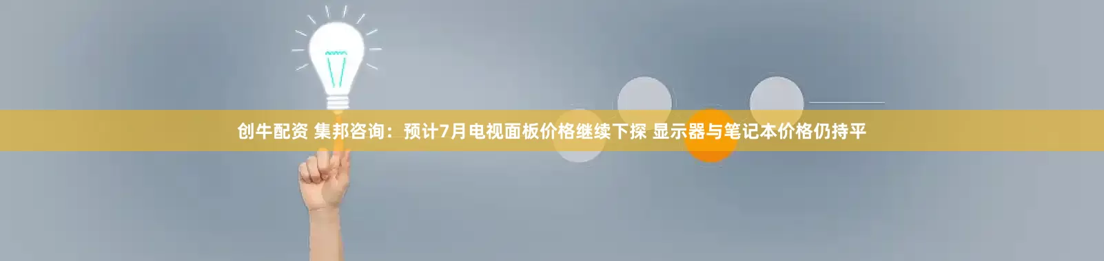 创牛配资 集邦咨询：预计7月电视面板价格继续下探 显示器与笔记本价格仍持平