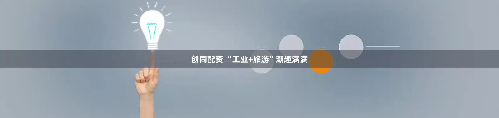 创同配资 “工业+旅游”潮趣满满