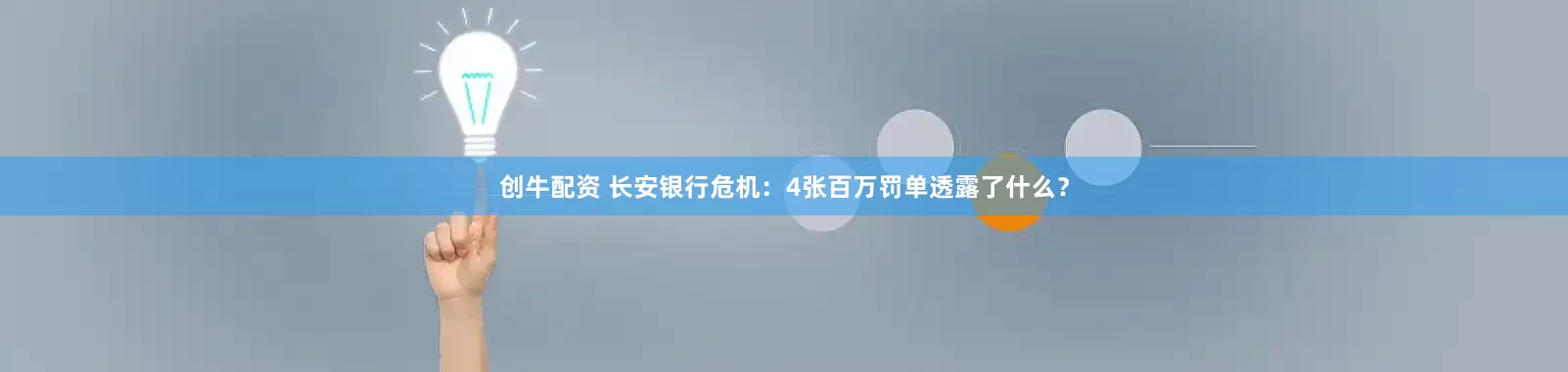 创牛配资 长安银行危机：4张百万罚单透露了什么？