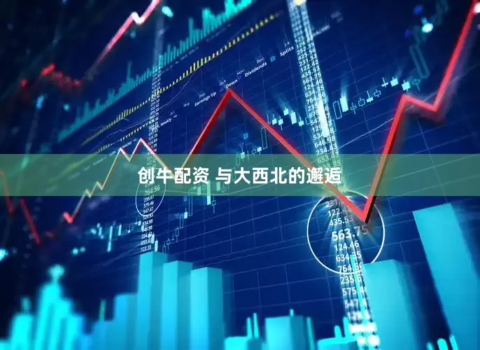 创牛配资 与大西北的邂逅