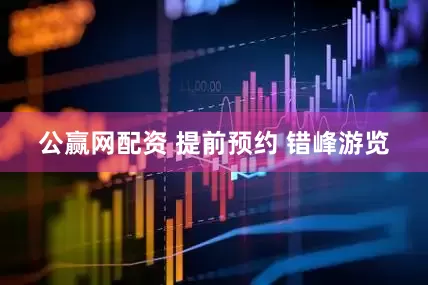 公赢网配资 提前预约 错峰游览