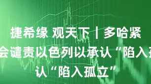捷希缘 观天下｜多哈紧急峰会谴责以色列　以承认“陷入孤立”
